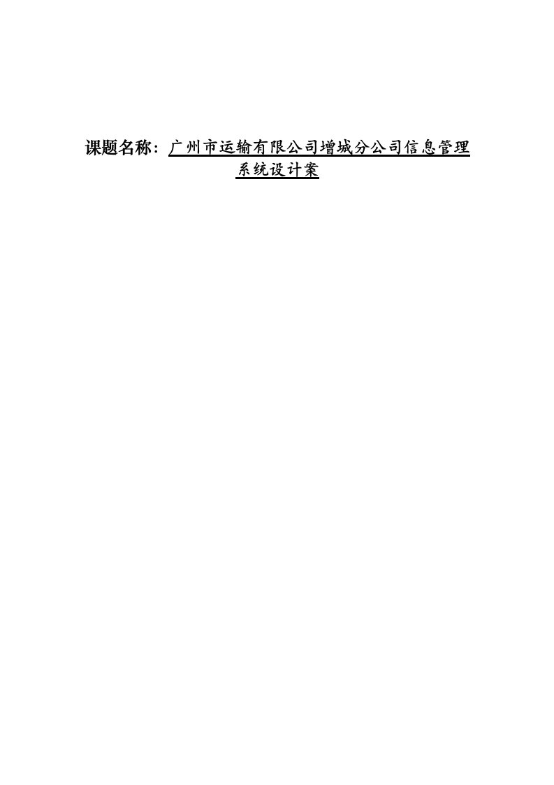 交通运输-广州市运输有限公司增城分公司信息管理系统设计案