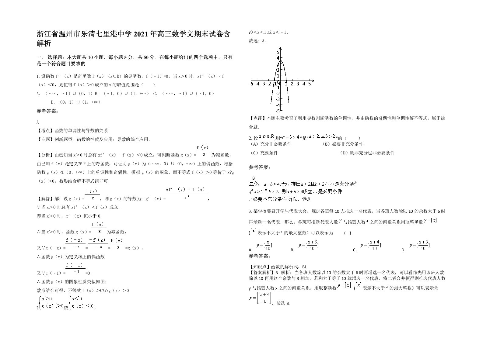 浙江省温州市乐清七里港中学2021年高三数学文期末试卷含解析