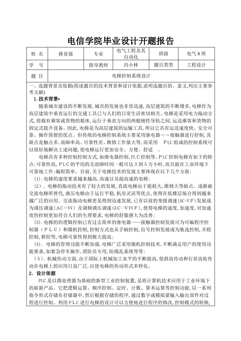 电梯控制系统毕业设计开题报告