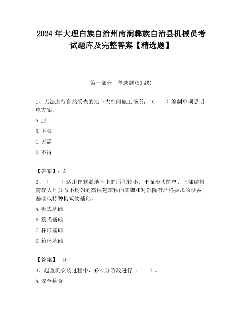 2024年大理白族自治州南涧彝族自治县机械员考试题库及完整答案【精选题】