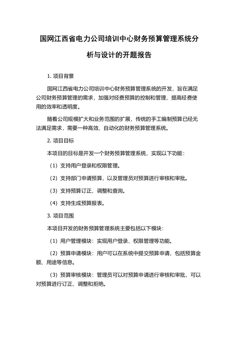 国网江西省电力公司培训中心财务预算管理系统分析与设计的开题报告