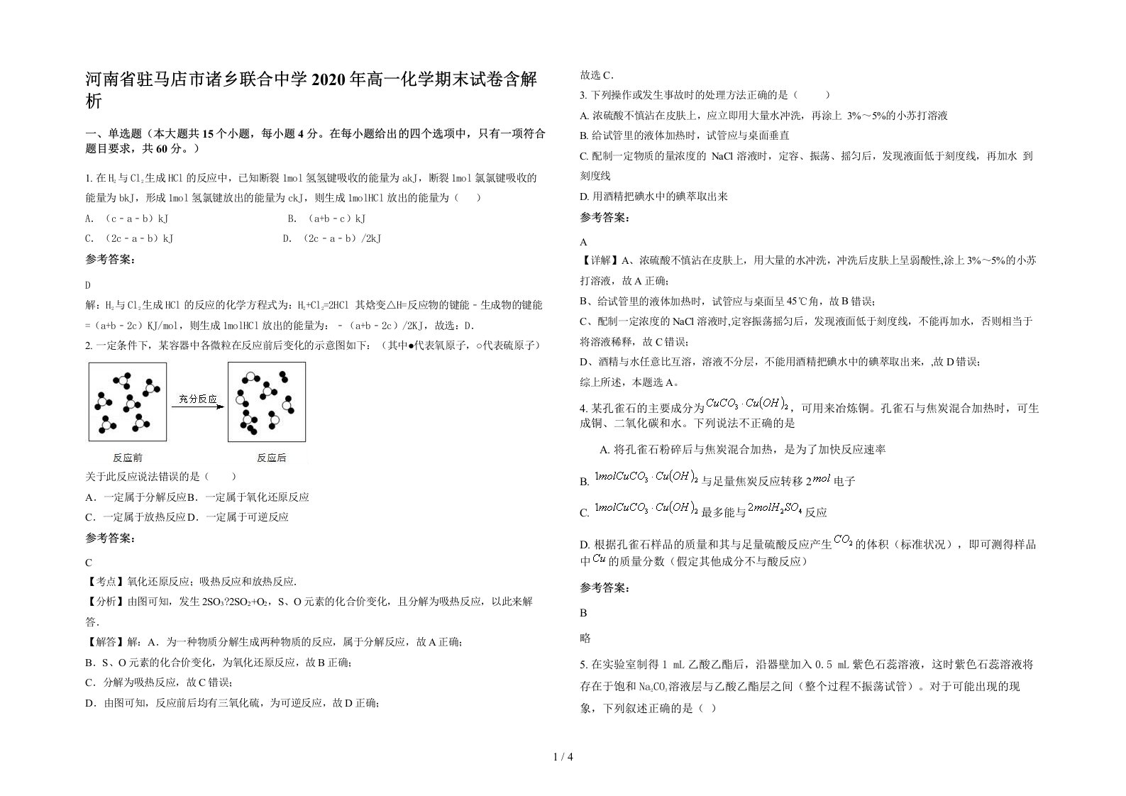 河南省驻马店市诸乡联合中学2020年高一化学期末试卷含解析