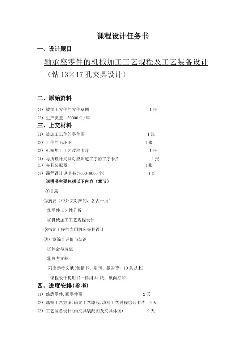 轴承座零件的机械加工工艺规程及工艺装备设计