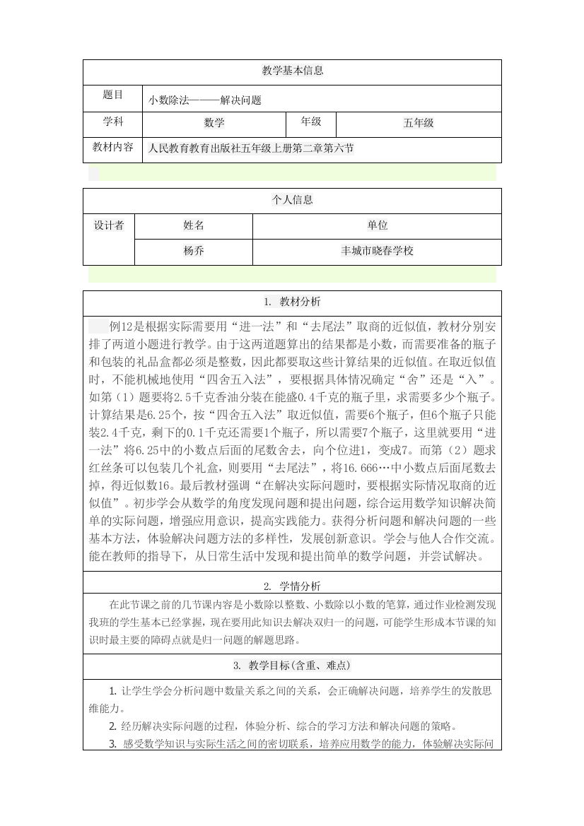 小学数学五年级人教版小数除法解决问题二教案