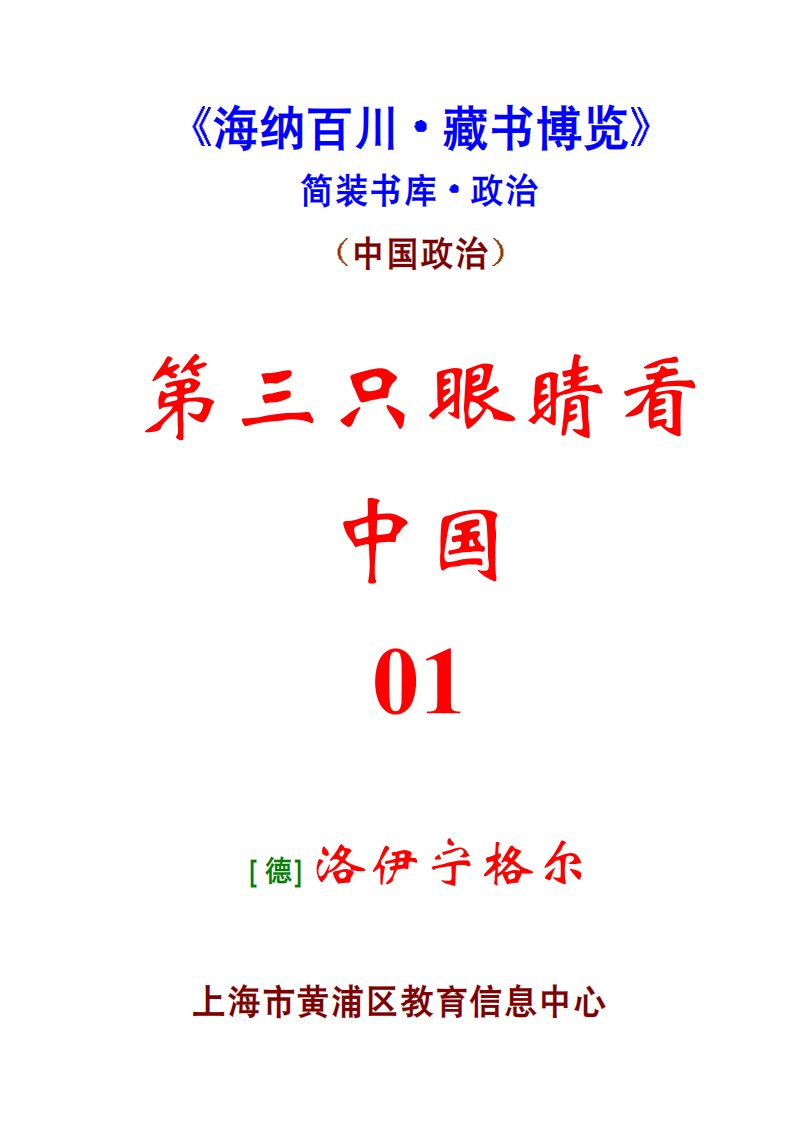 《[德]洛伊宁格尔：第三只眼睛看中国（一）》青少年教育丛书