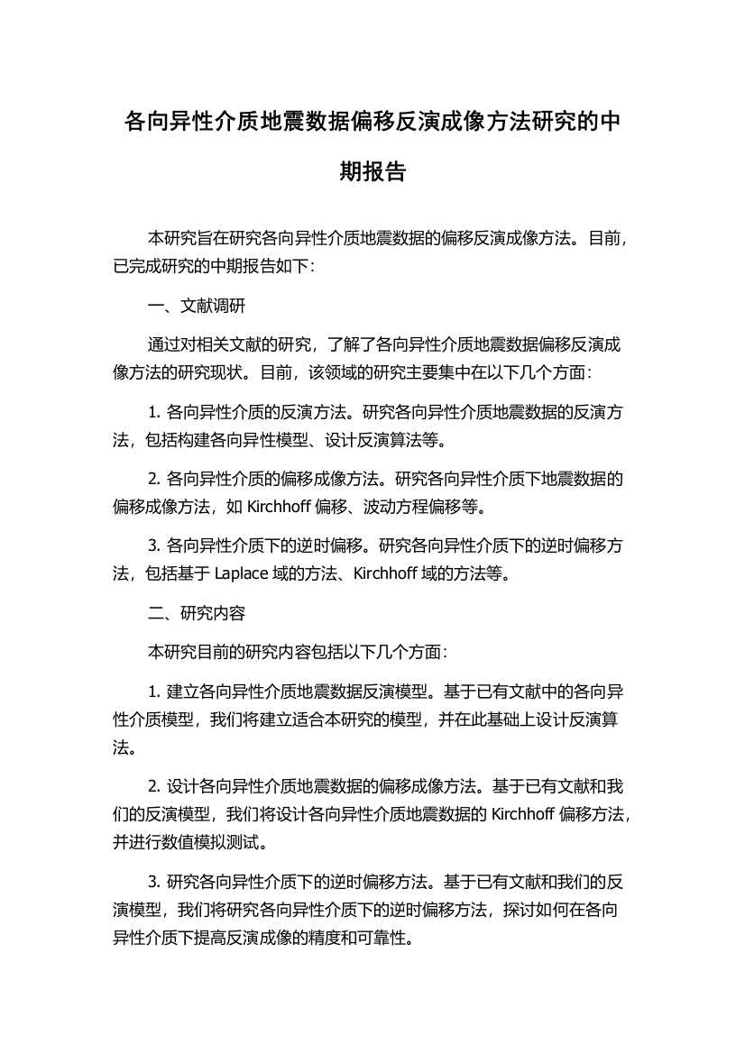 各向异性介质地震数据偏移反演成像方法研究的中期报告