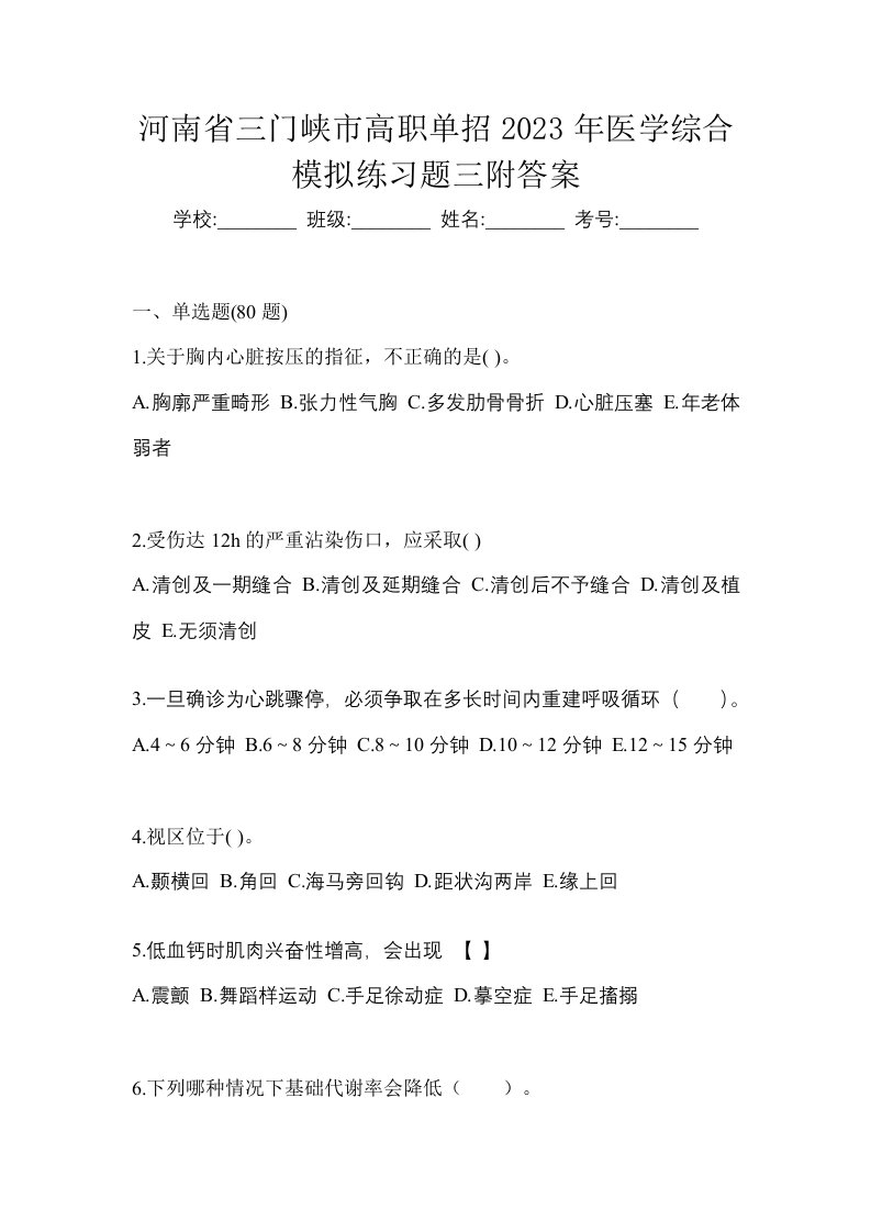 河南省三门峡市高职单招2023年医学综合模拟练习题三附答案