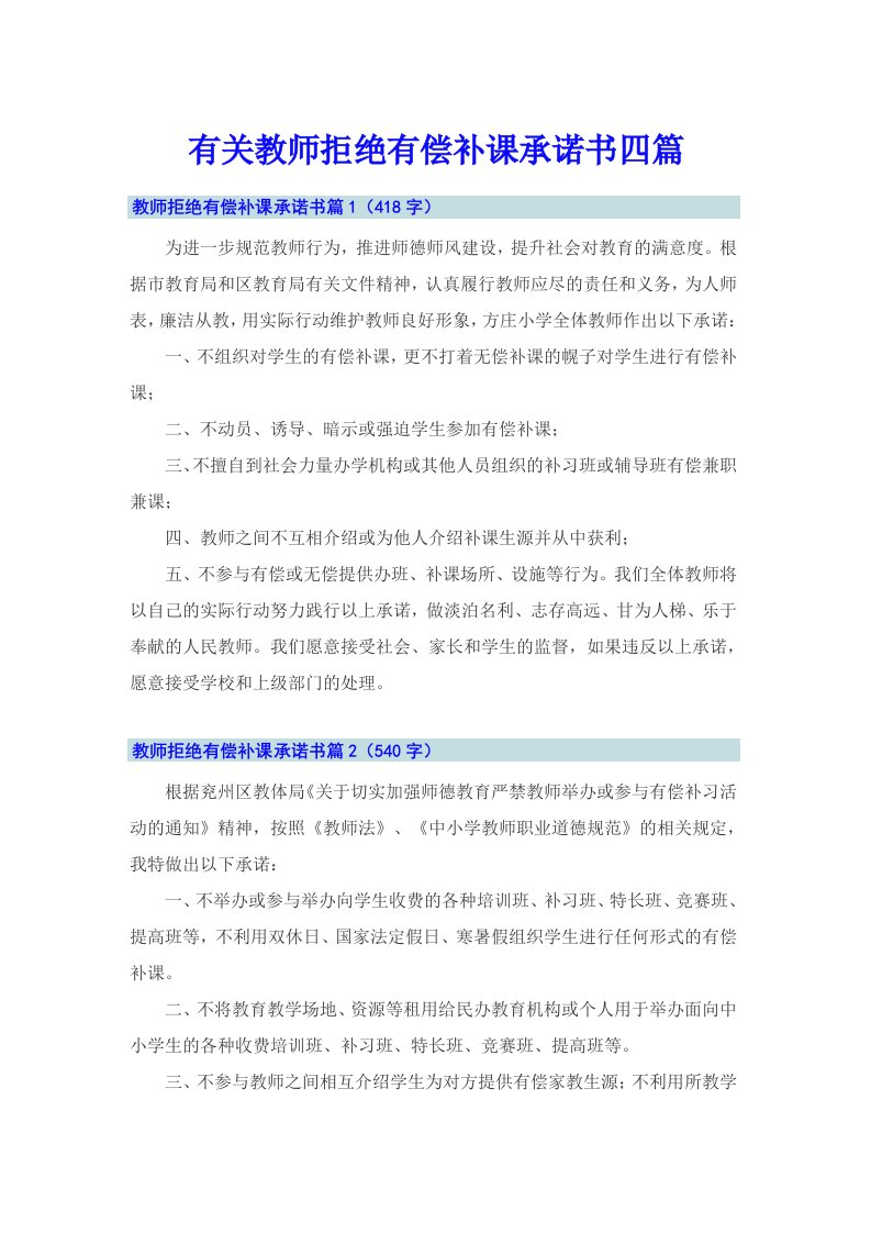 有关教师拒绝有偿补课承诺书四篇