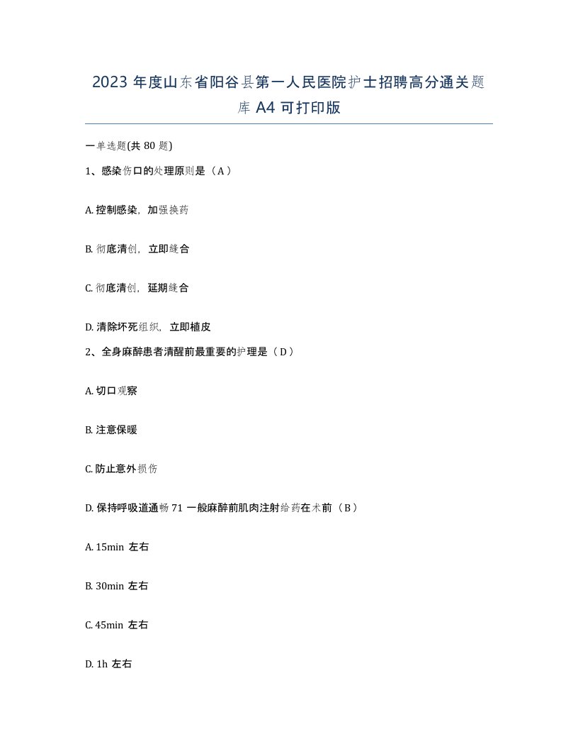 2023年度山东省阳谷县第一人民医院护士招聘高分通关题库A4可打印版