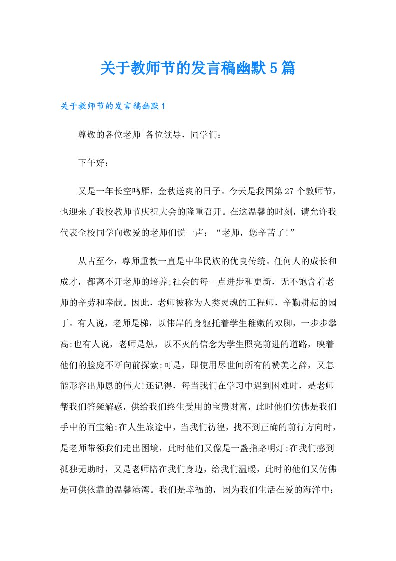 关于教师节的发言稿幽默5篇