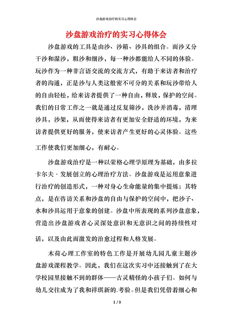 沙盘游戏治疗的实习心得体会