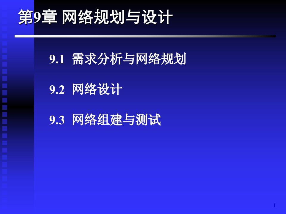 教学课件第9章网络规划与设计