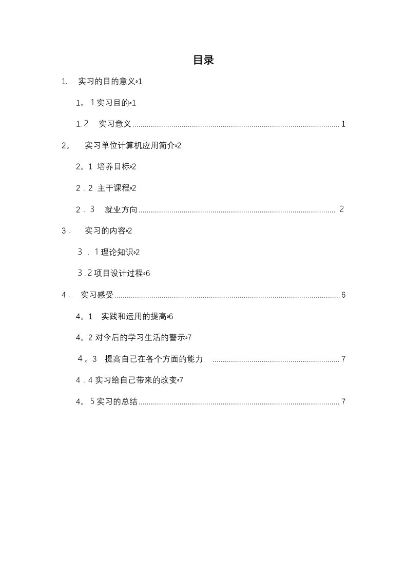 计算机科学与技术毕业实习报告