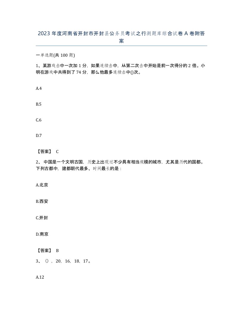 2023年度河南省开封市开封县公务员考试之行测题库综合试卷A卷附答案