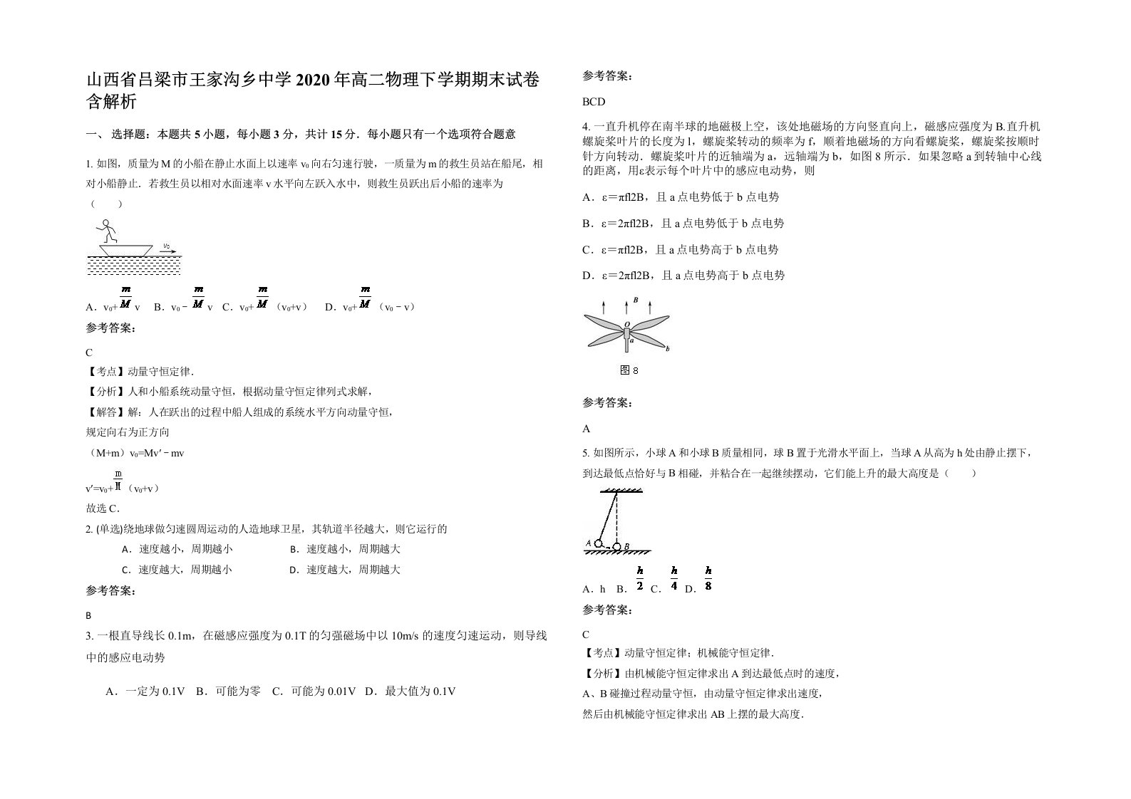 山西省吕梁市王家沟乡中学2020年高二物理下学期期末试卷含解析