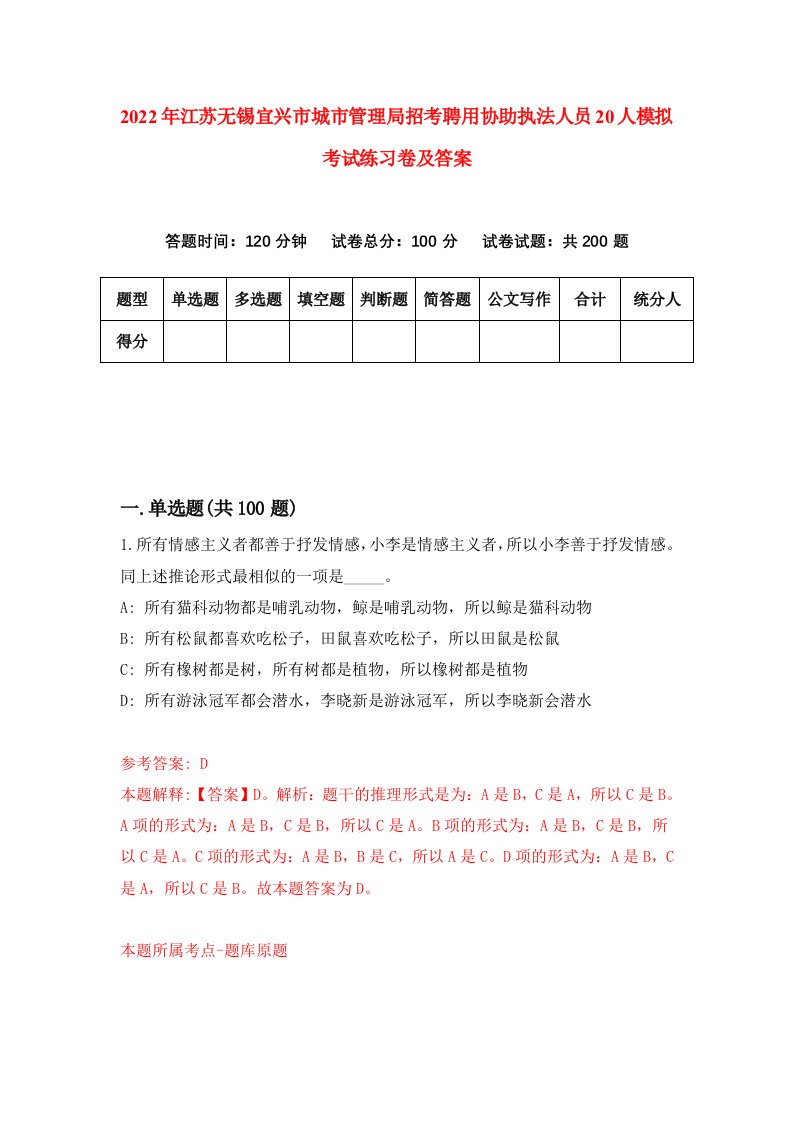 2022年江苏无锡宜兴市城市管理局招考聘用协助执法人员20人模拟考试练习卷及答案第0次