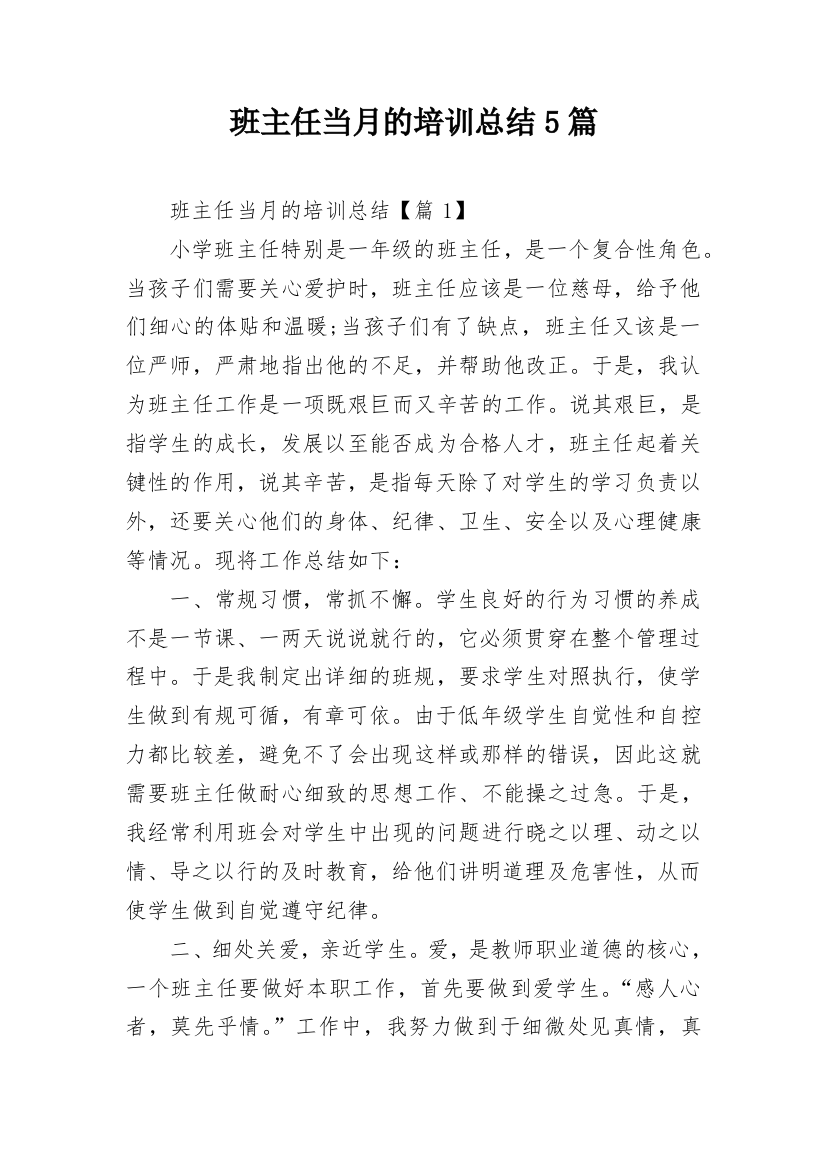 班主任当月的培训总结5篇