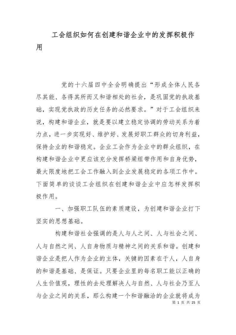 工会组织如何在创建和谐企业中的发挥积极作用