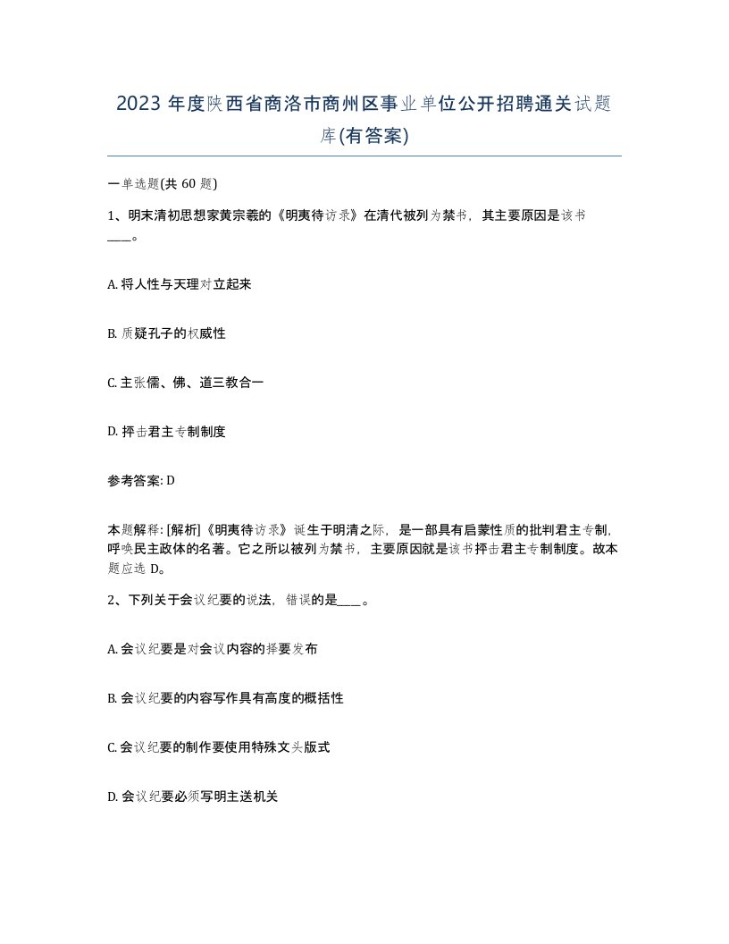 2023年度陕西省商洛市商州区事业单位公开招聘通关试题库有答案