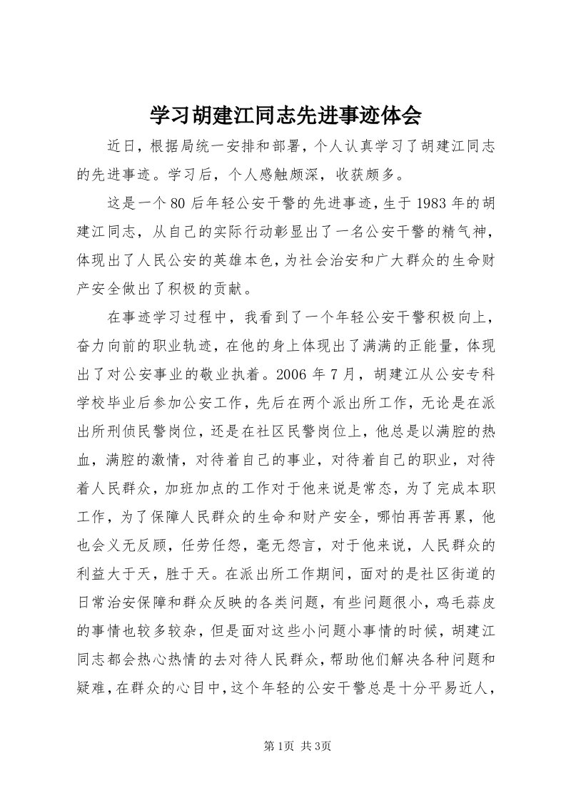 7学习胡建江同志先进事迹体会