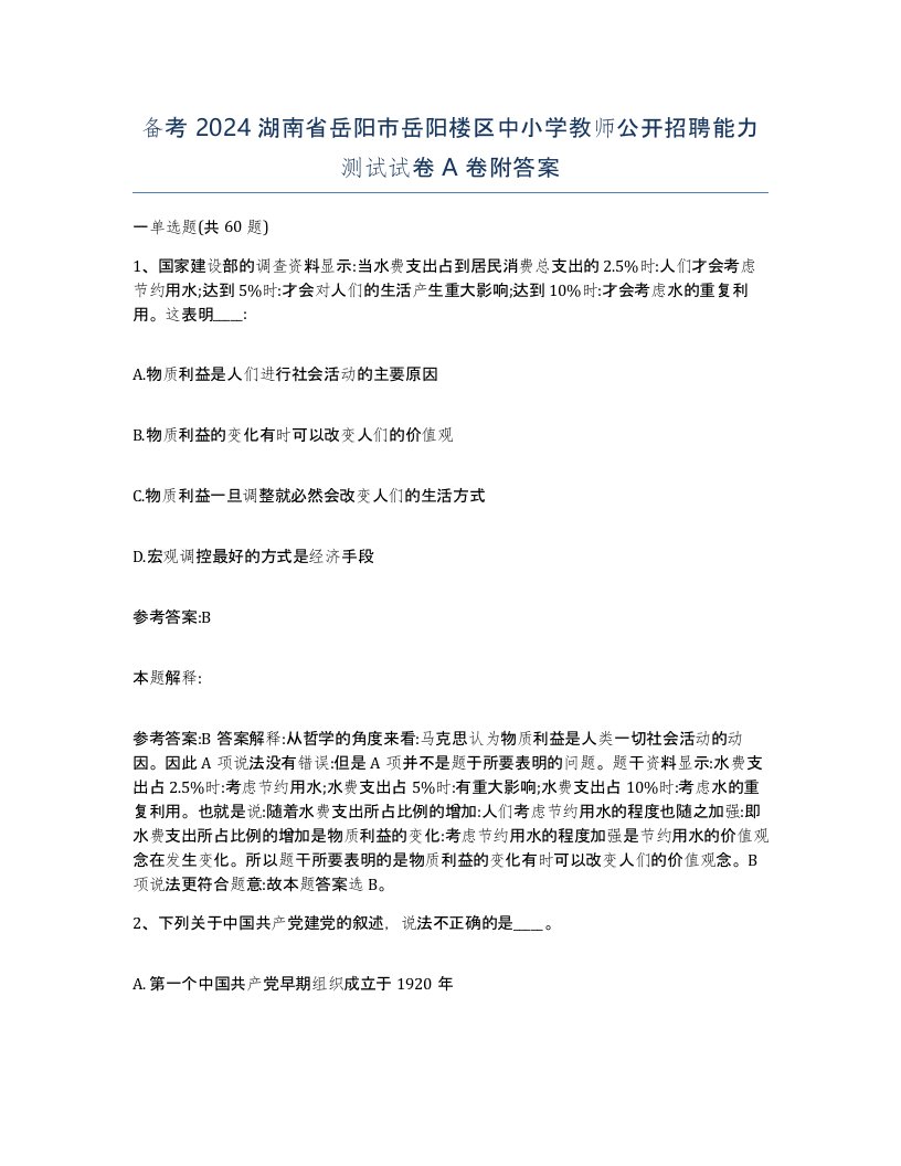 备考2024湖南省岳阳市岳阳楼区中小学教师公开招聘能力测试试卷A卷附答案