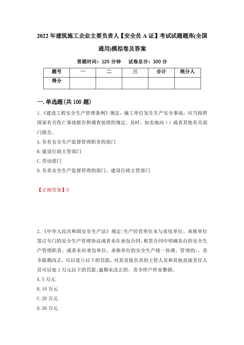 2022年建筑施工企业主要负责人安全员A证考试试题题库全国通用模拟卷及答案第2次