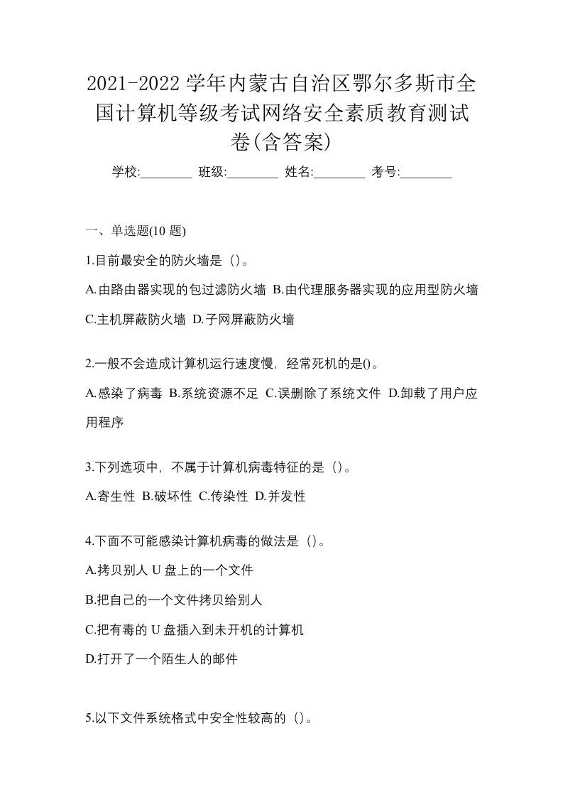 2021-2022学年内蒙古自治区鄂尔多斯市全国计算机等级考试网络安全素质教育测试卷含答案