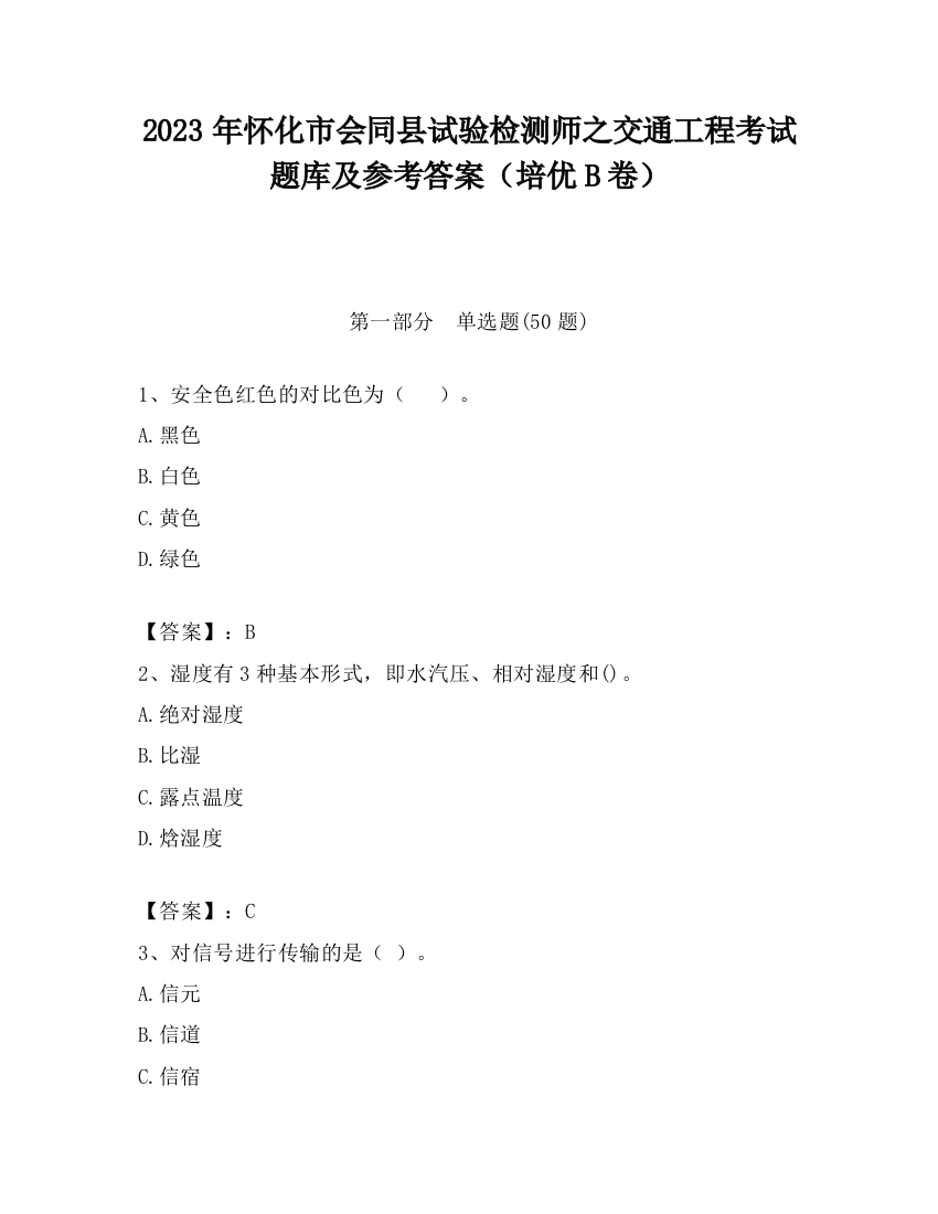 2023年怀化市会同县试验检测师之交通工程考试题库及参考答案（培优B卷）