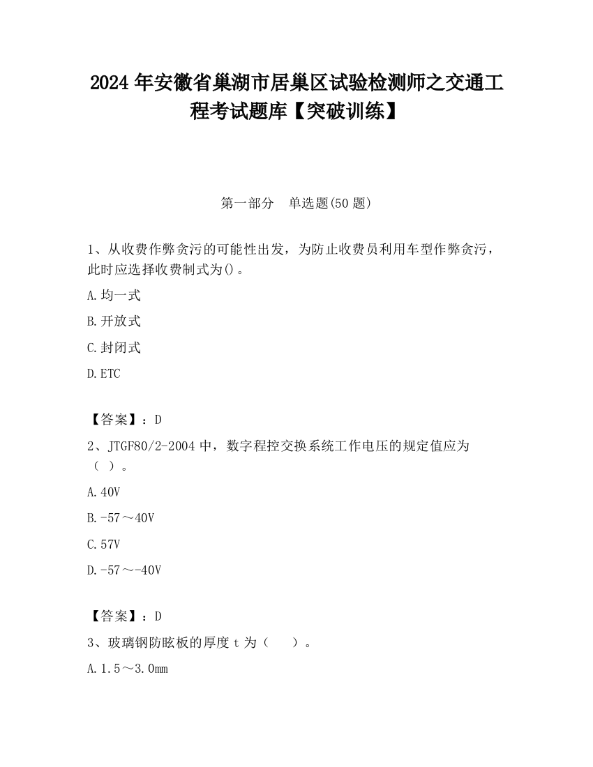 2024年安徽省巢湖市居巢区试验检测师之交通工程考试题库【突破训练】