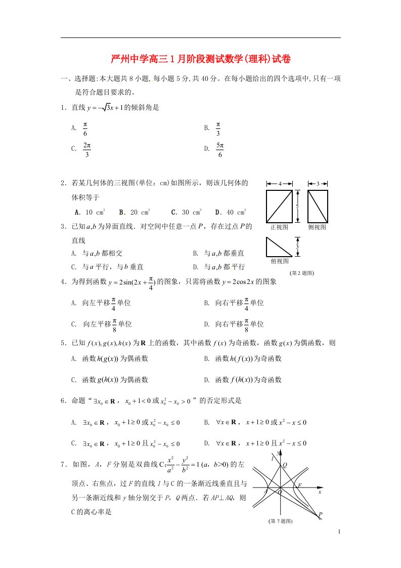 浙江省严州中学新安江校区高三数学1月阶段测试试题