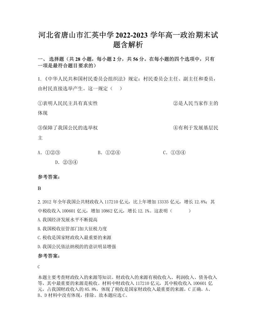 河北省唐山市汇英中学2022-2023学年高一政治期末试题含解析