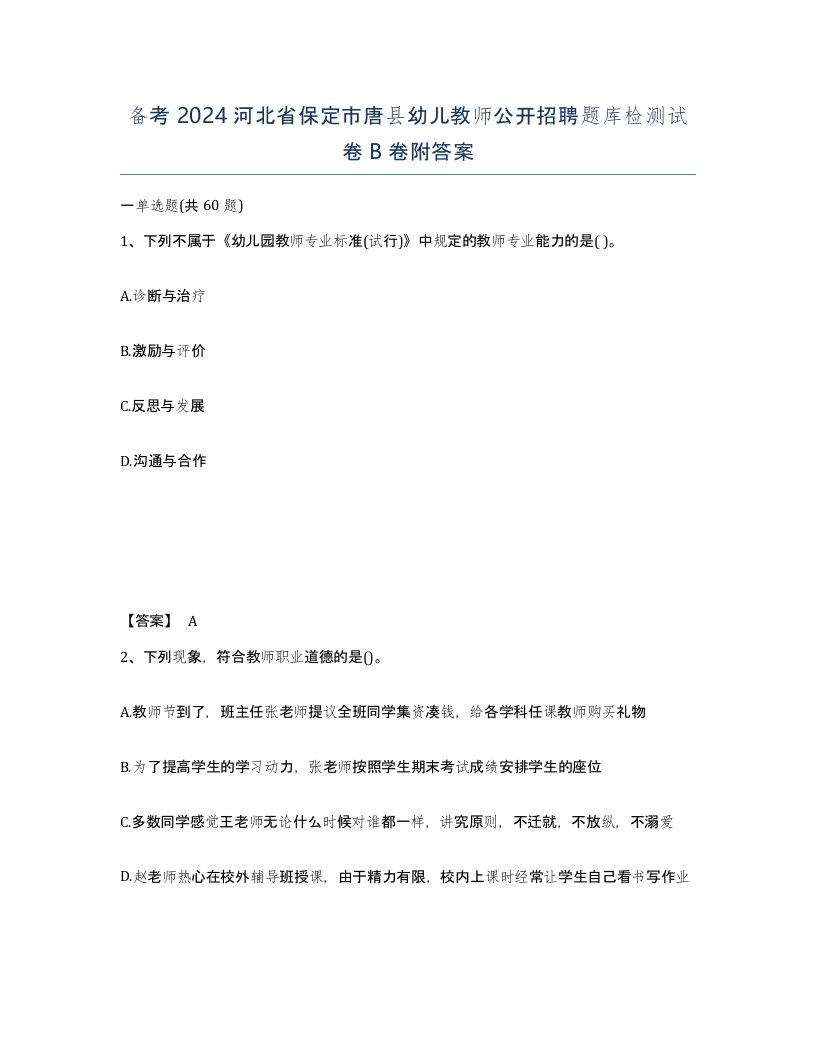 备考2024河北省保定市唐县幼儿教师公开招聘题库检测试卷B卷附答案