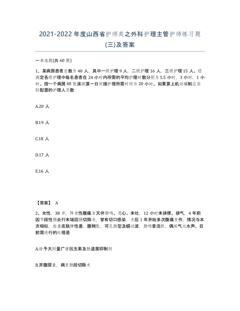 2021-2022年度山西省护师类之外科护理主管护师练习题三及答案