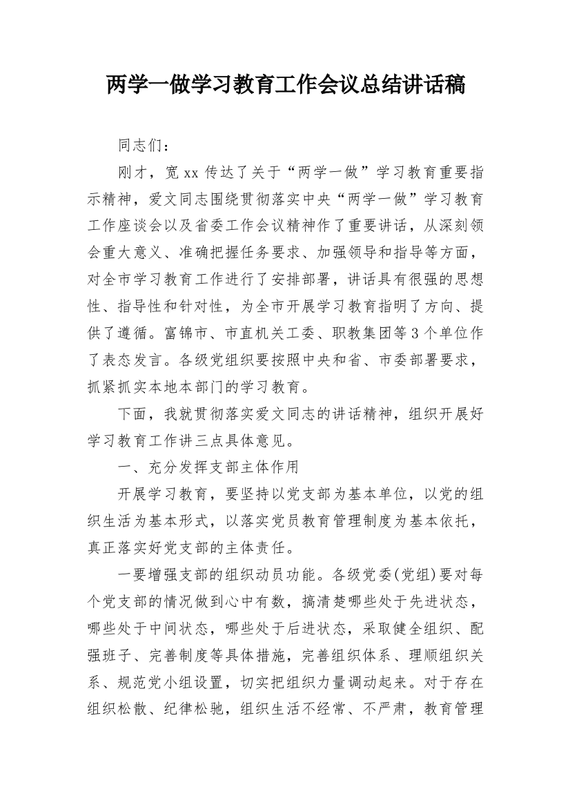 两学一做学习教育工作会议总结讲话稿