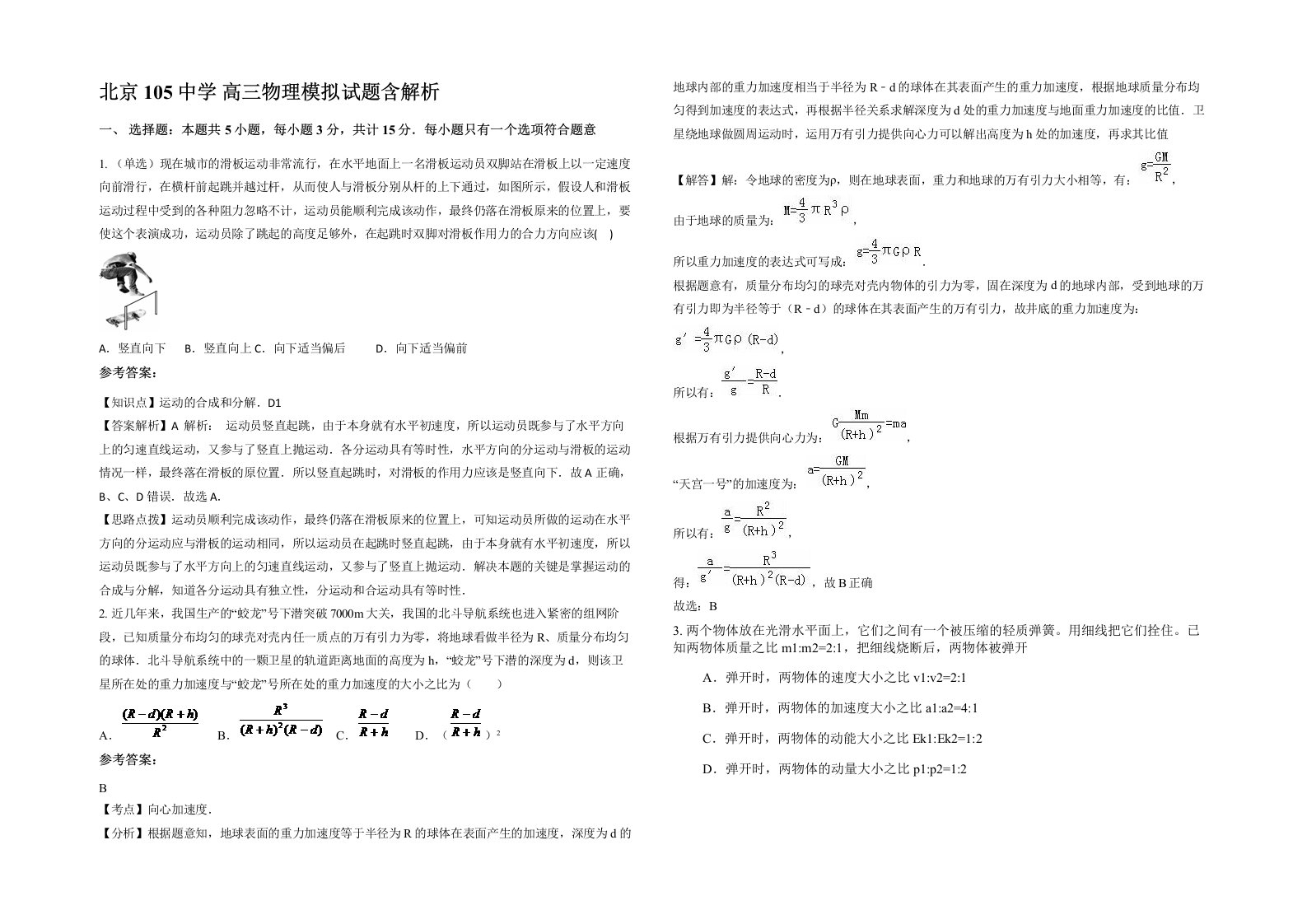 北京105中学高三物理模拟试题含解析