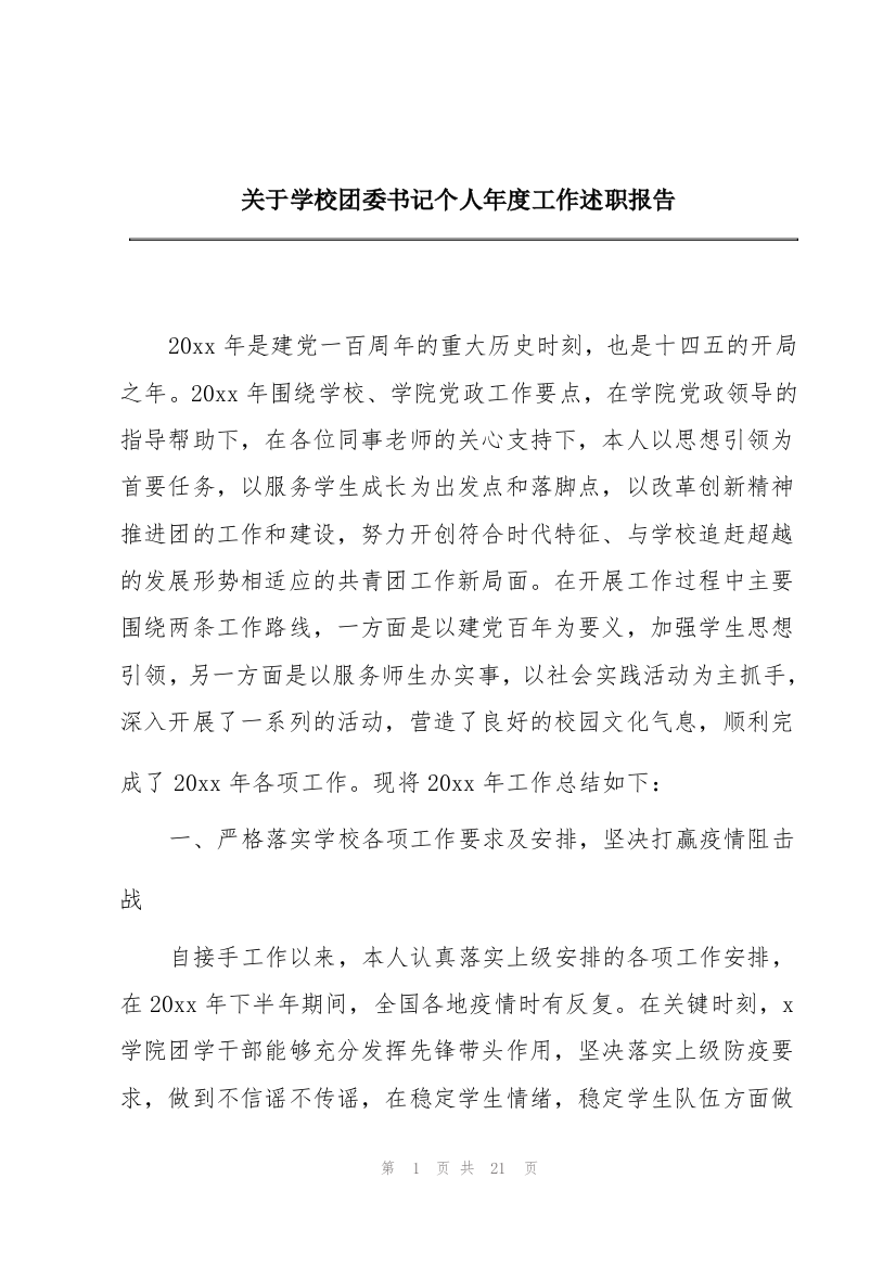 关于学校团委书记个人年度工作述职报告