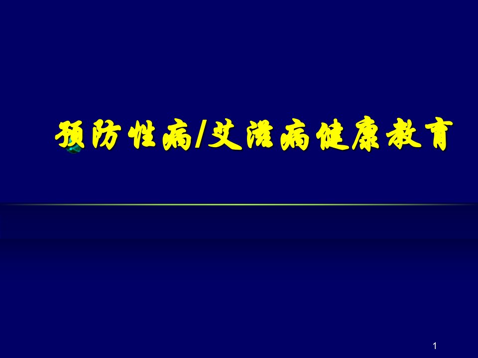 社区预防艾滋病健康教育讲座