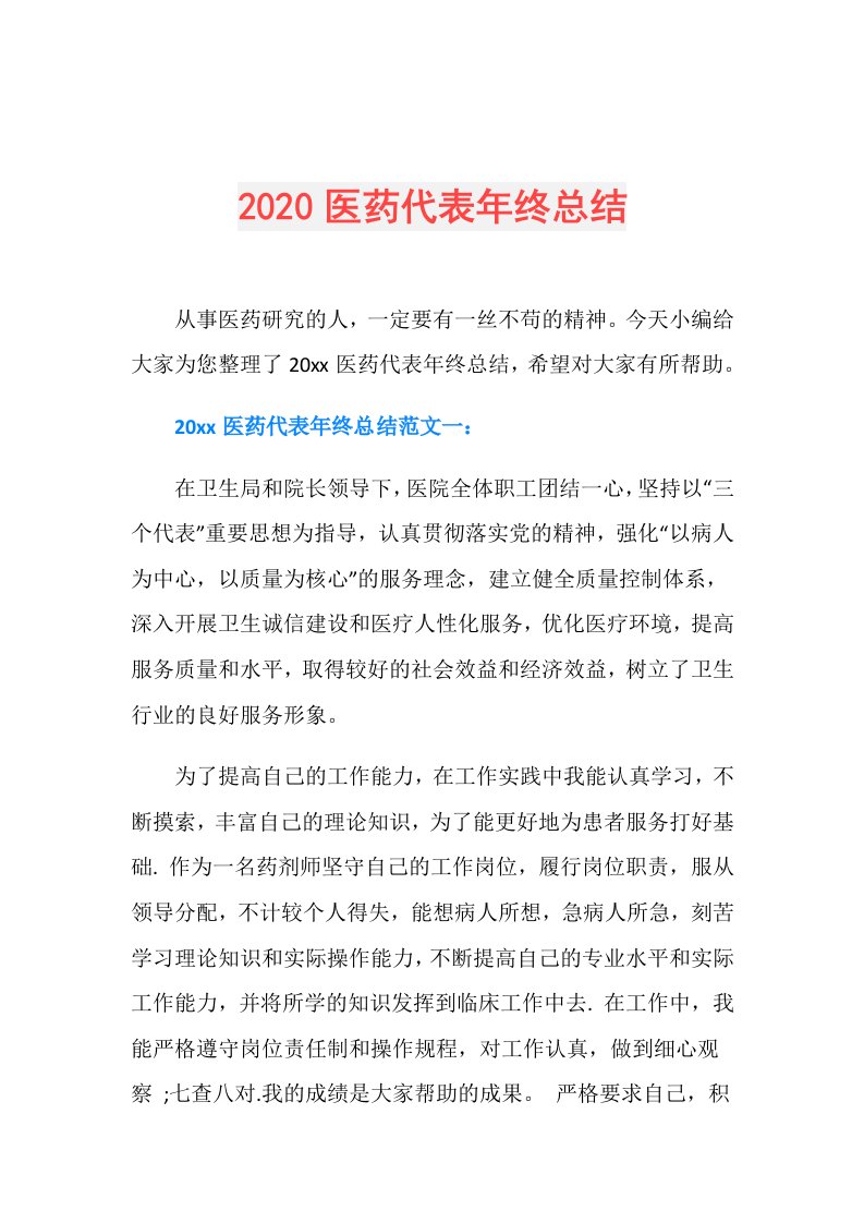 医药代表年终总结