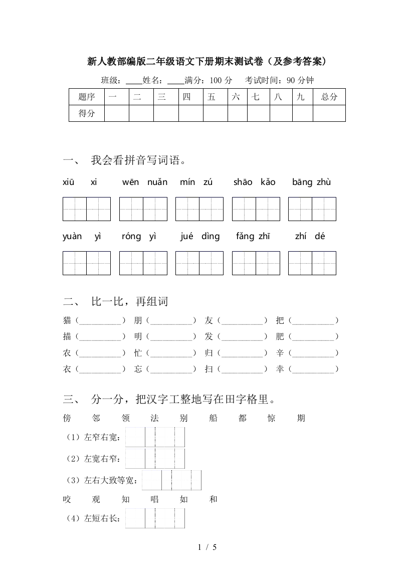 新人教部编版二年级语文下册期末测试卷(及参考答案)