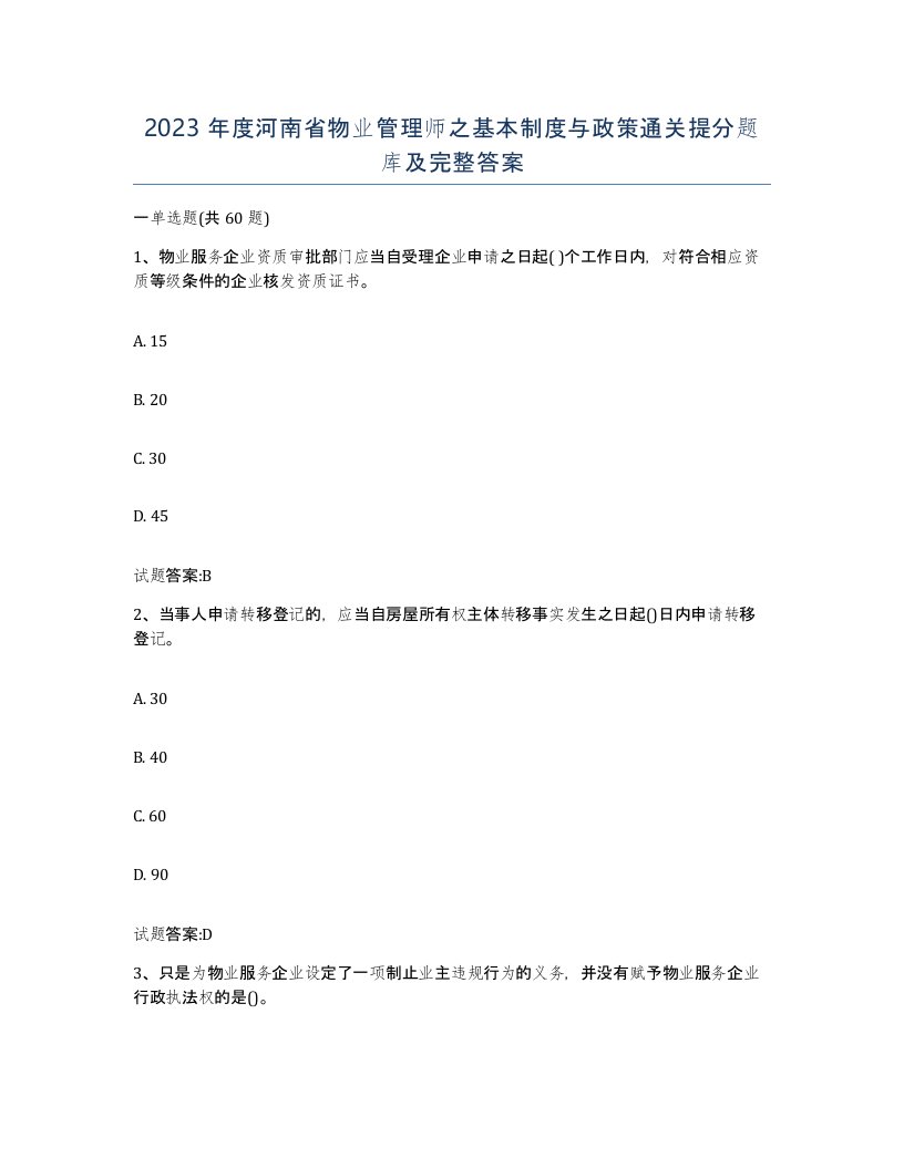 2023年度河南省物业管理师之基本制度与政策通关提分题库及完整答案