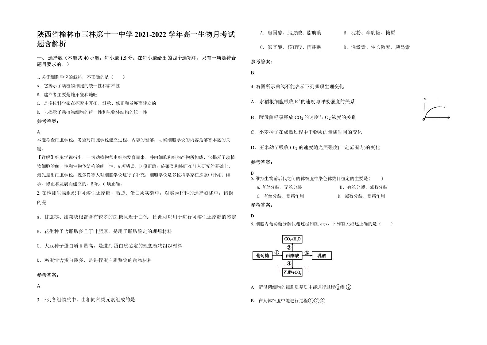 陕西省榆林市玉林第十一中学2021-2022学年高一生物月考试题含解析