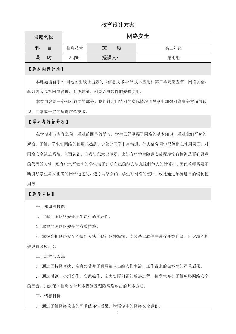 网络安全教学设计