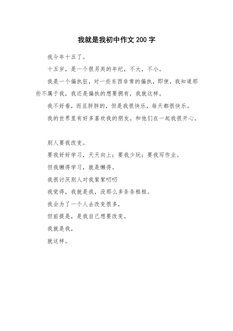 我就是我初中作文200字