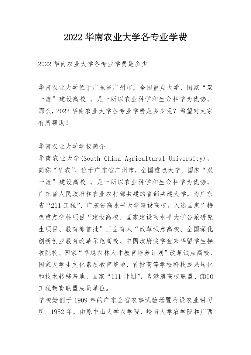 2022华南农业大学各专业学费