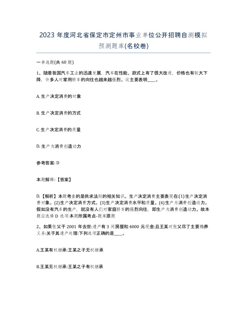 2023年度河北省保定市定州市事业单位公开招聘自测模拟预测题库名校卷