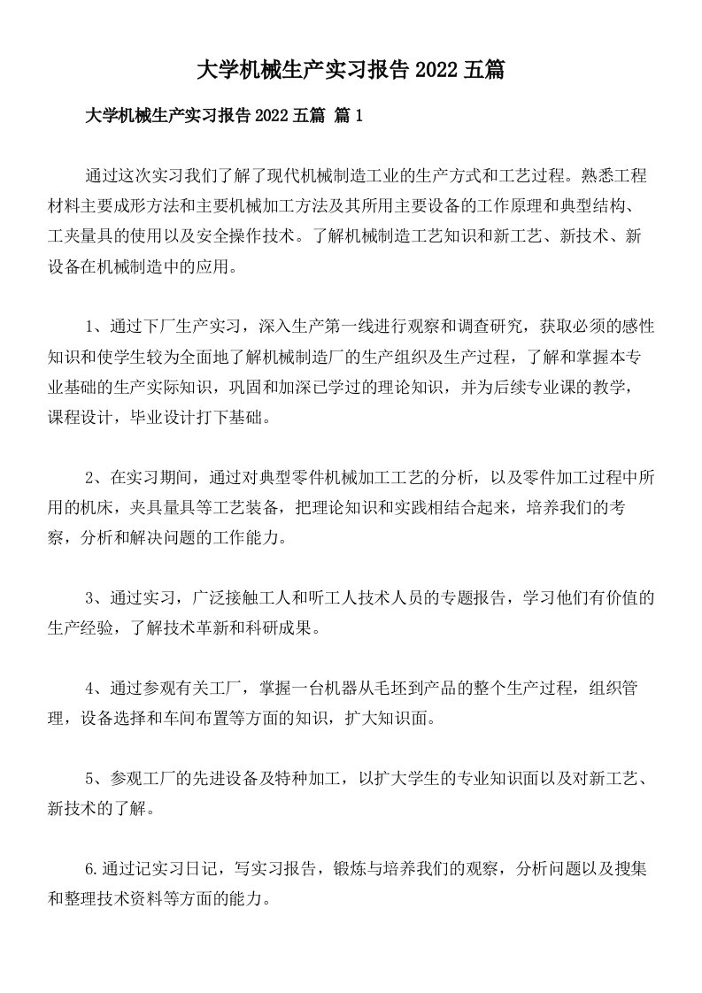 大学机械生产实习报告2022五篇