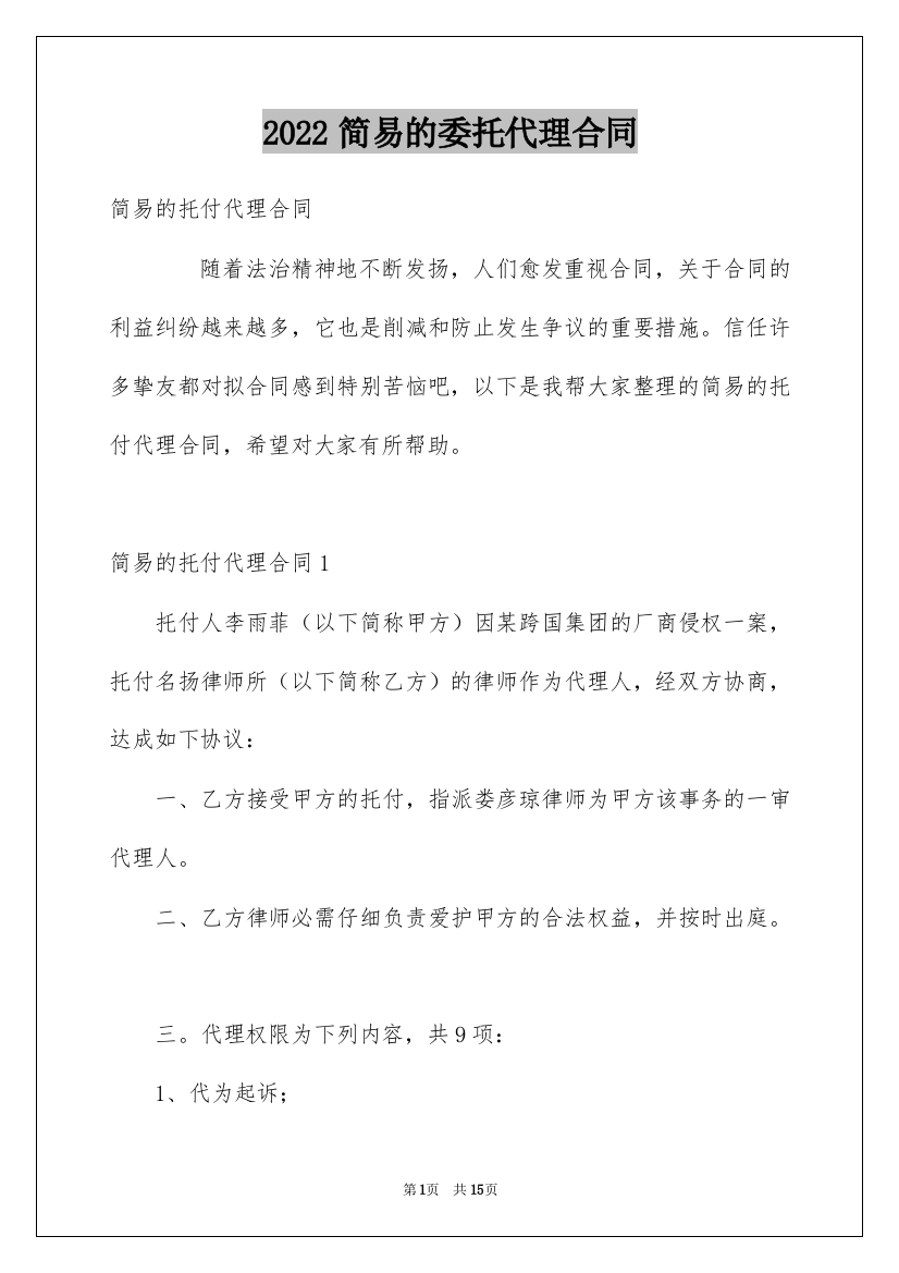 2022简易的委托代理合同