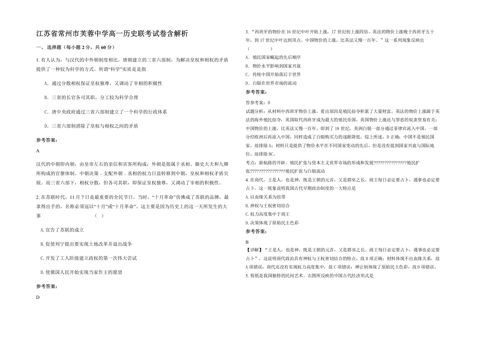 江苏省常州市芙蓉中学高一历史联考试卷含解析