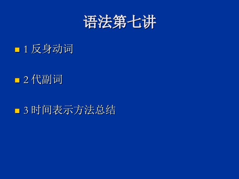 语法第七讲课件反身动词