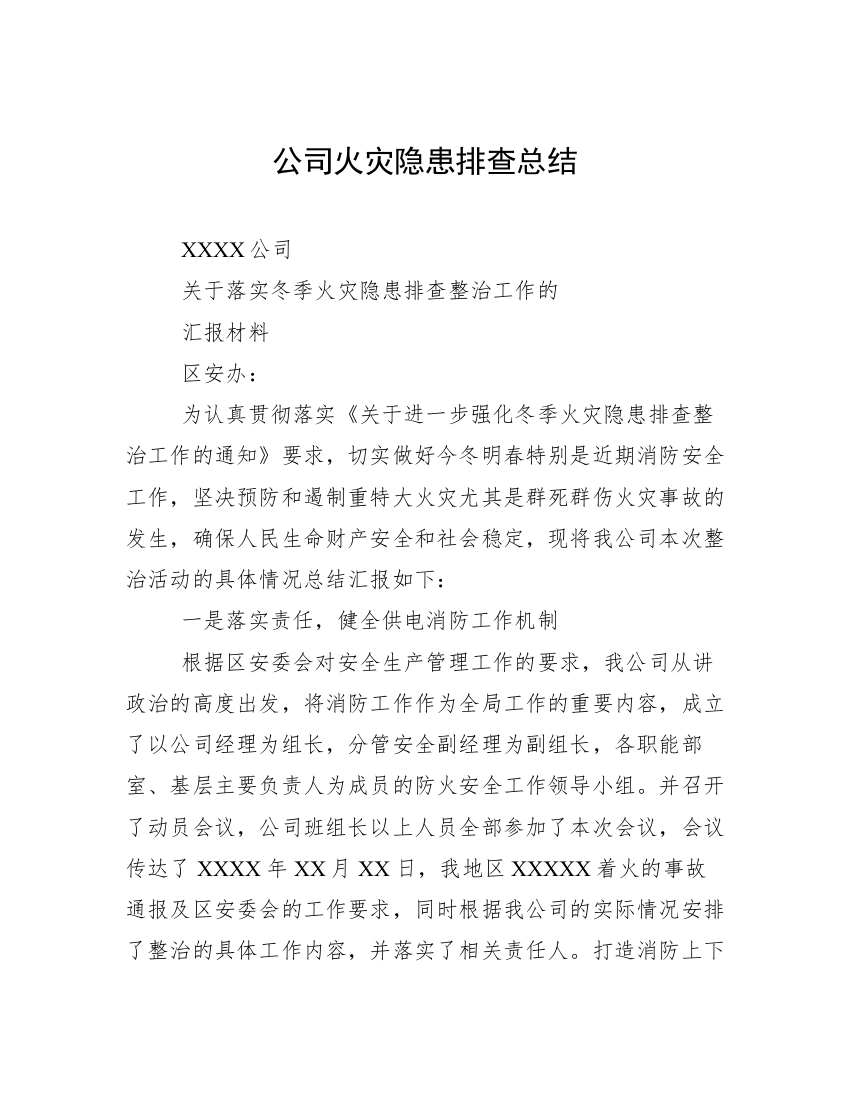 公司火灾隐患排查总结